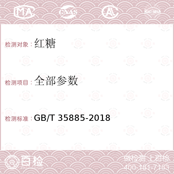 全部参数 红糖 GB/T 35885-2018