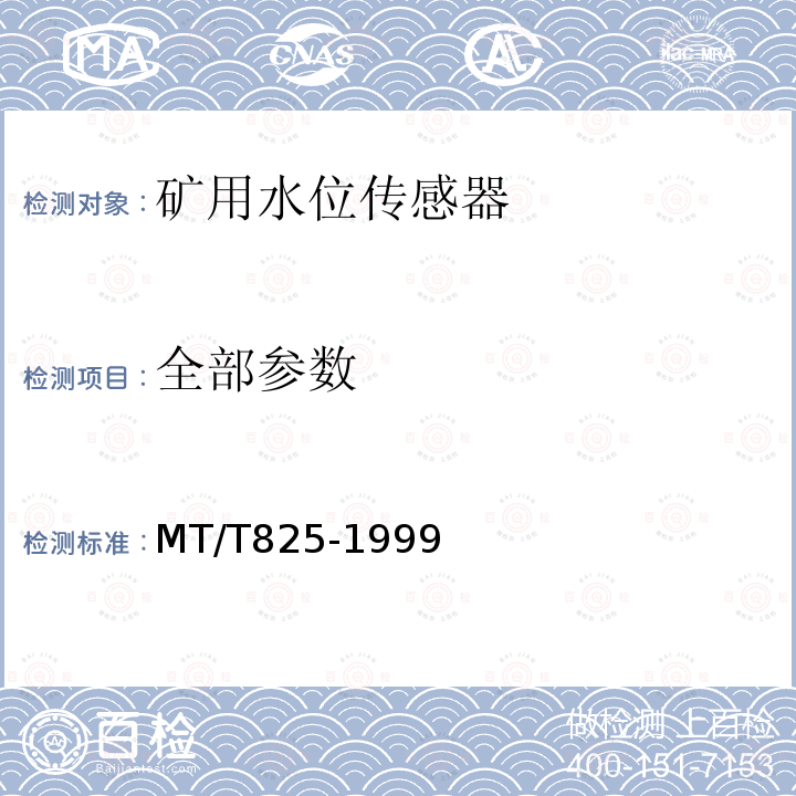 全部参数 MT/T 825-1999 矿用水位传感器通用技术条件