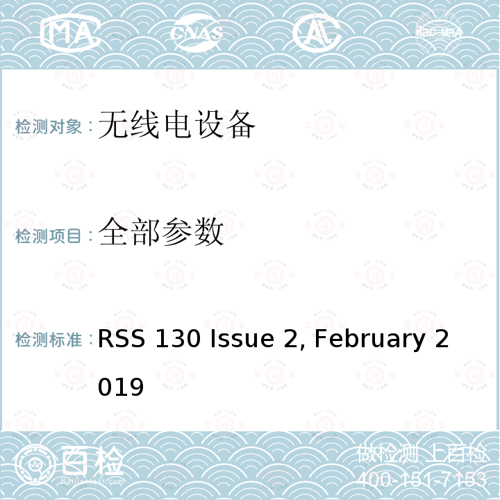 全部参数 RSS 130 ISSUE 在617-652 MHz, 663-698 MHz, 698-756 MHz和777-787 MHz频段工作的设备 RSS 130 Issue 2, February 2019
