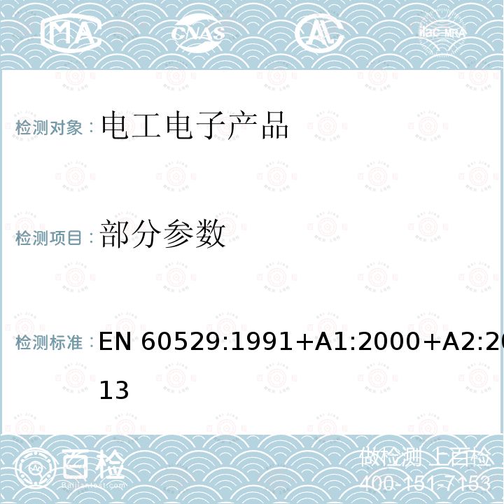 部分参数 EN 60529:1991 外壳防护等级(IP代码） +A1:2000+A2:2013