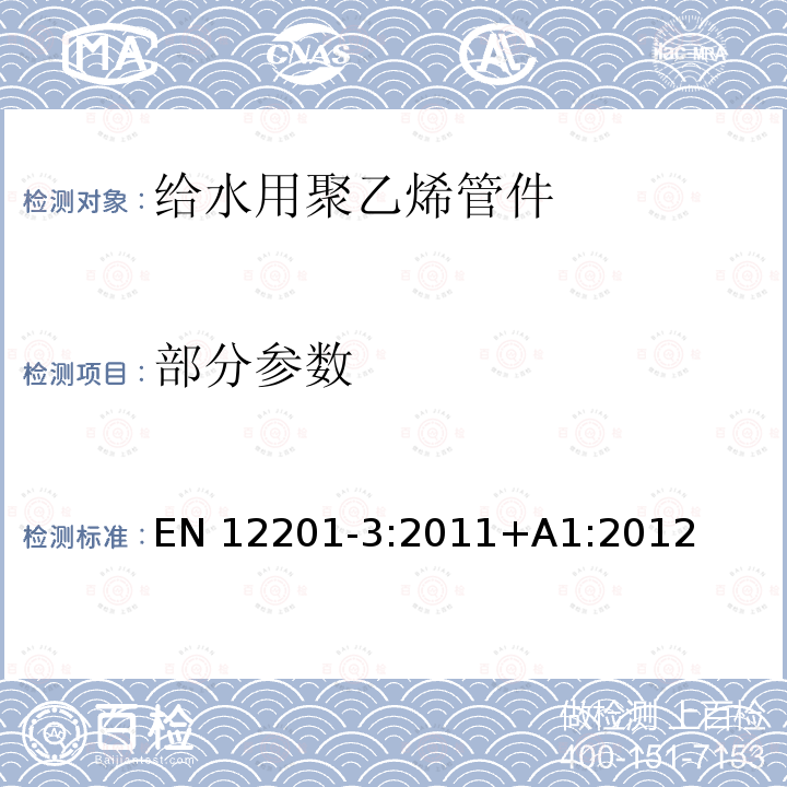 部分参数 EN 12201-3:2011 给水和压力排水、排污用塑料管道系统-聚乙烯（PE）-第3部分:管件 +A1:2012