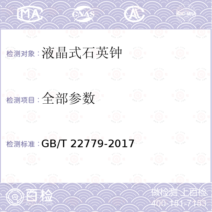 全部参数 GB/T 22779-2017 液晶式石英钟