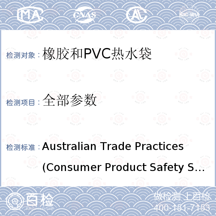 全部参数 Australian Trade Practices (Consumer Product Safety Standard)
(Hot Water Bottles) Regulations 2008 橡胶和PVC热水袋消费品安全规范 Australian Trade Practices (Consumer Product Safety Standard)
(Hot Water Bottles) Regulations 2008