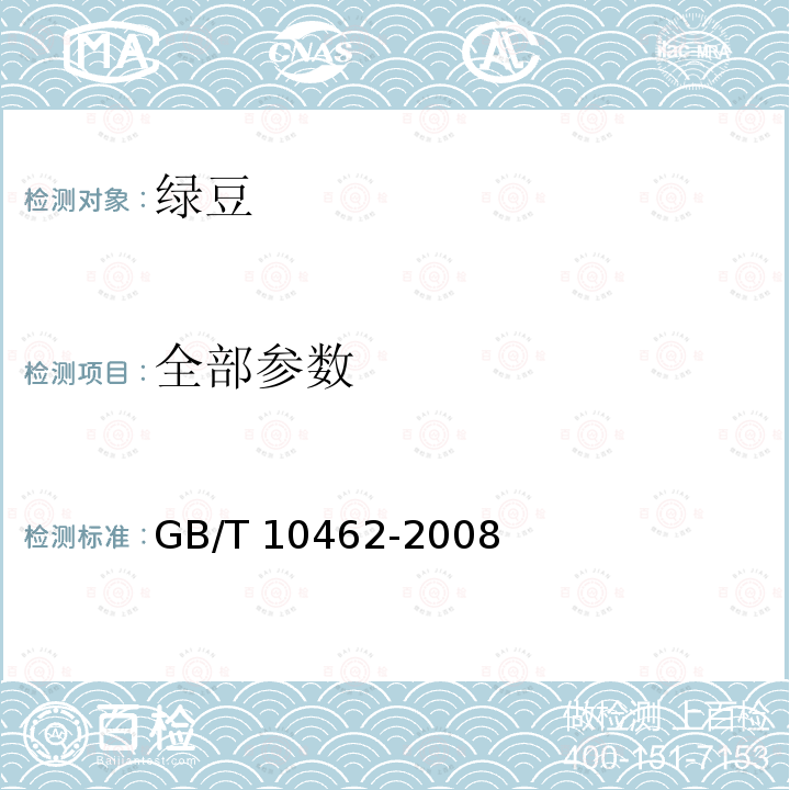 全部参数 GB/T 10462-2008 绿豆