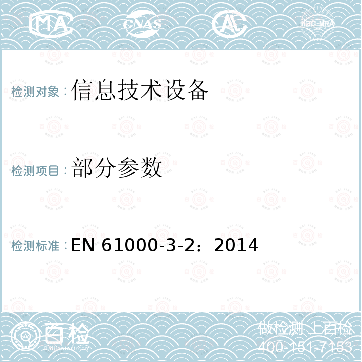 部分参数 EN 61000 电磁兼容（EMC） 第3-2部分 限值 谐波电流发射限值（设备每相输入电流≤ 16 A） -3-2：2014
