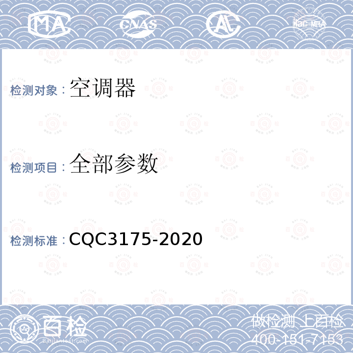 全部参数 CQC 3175-2020 多联式空调（热泵）机组系统节能认证技术规范 CQC3175-2020