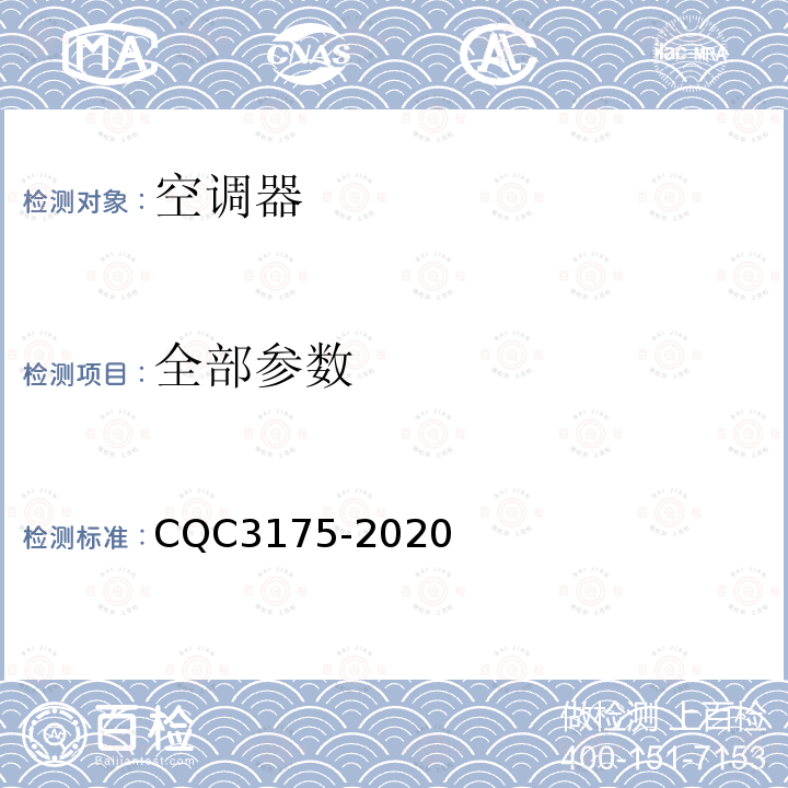 全部参数 多联式空调（热泵）机组系统节能认证技术规范 CQC3175-2020