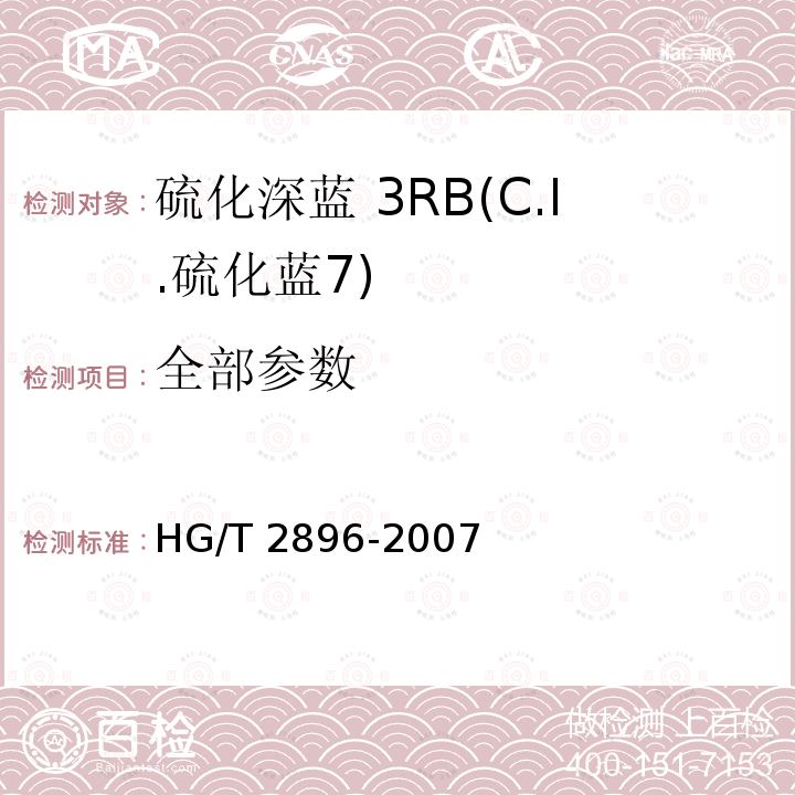 全部参数 HG/T 2896-2007 硫化深蓝 3RB(C.I.硫化蓝7)