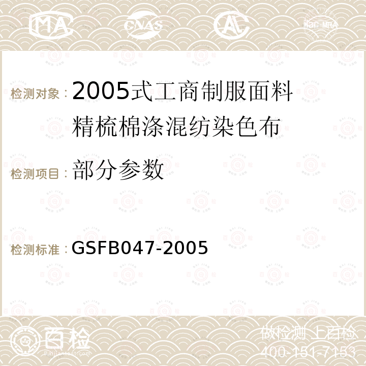 部分参数 FB 047-2005 2005式工商制服面料 精梳棉涤混纺染色布 GSFB047-2005
