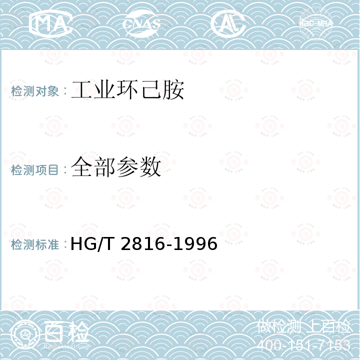全部参数 HG/T 2816-1996 工业环己胺