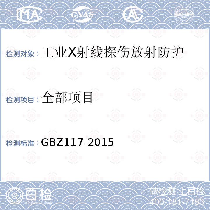 全部项目 GBZ 117-2015 工业X射线探伤放射防护要求