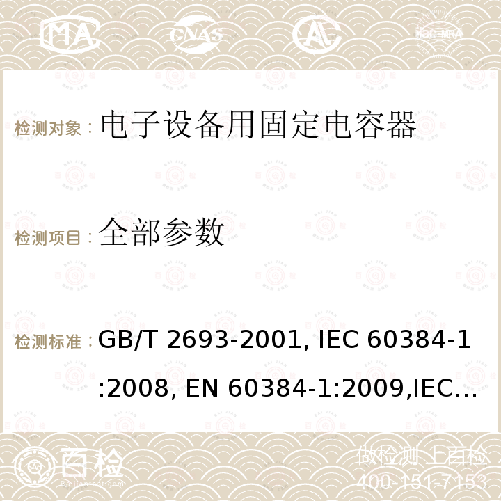 全部参数 GB/T 2693-2001 电子设备用固定电容器 第1部分:总规范