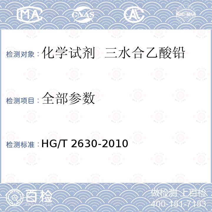 全部参数 HG/T 2630-2010 化学试剂 三水合乙酸铅(乙酸铅)