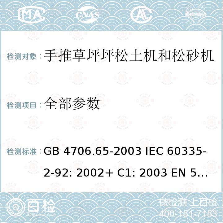 全部参数 GB/T 4706.65-2003 【强改推】家用和类似用途电器的安全 步行控制的电动草坪松土机和松砂机的专用要求