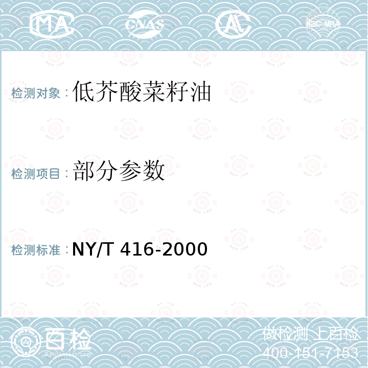 部分参数 NY/T 416-2000 低芥酸菜籽油