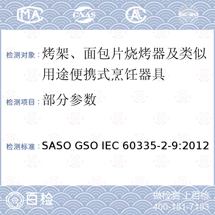 部分参数 家用和类似用途的安全 第2部分：烤架、面包片烧烤器及类似用途便携式烹饪器具的特殊要求 SASO GSO IEC 60335-2-9:2012
