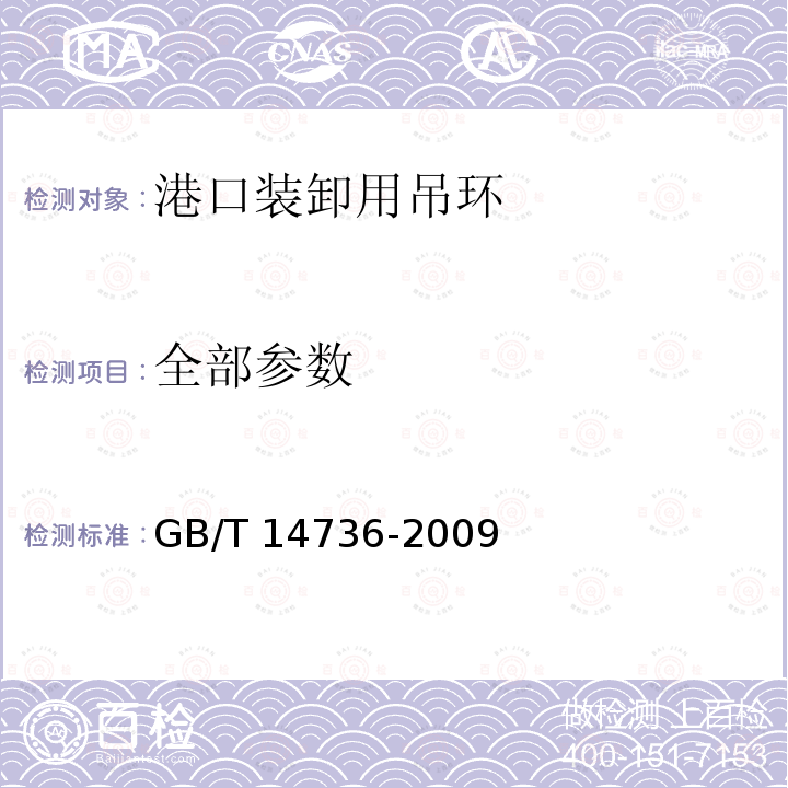 全部参数 GB/T 14736-2009 港口装卸用吊环使用技术条件