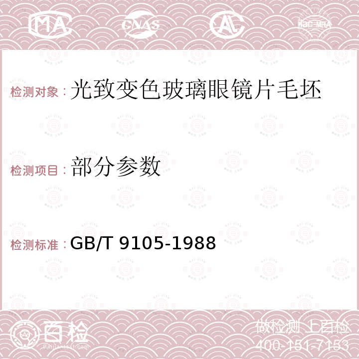 部分参数 光致变色玻璃眼镜片毛坯 GB/T 9105-1988