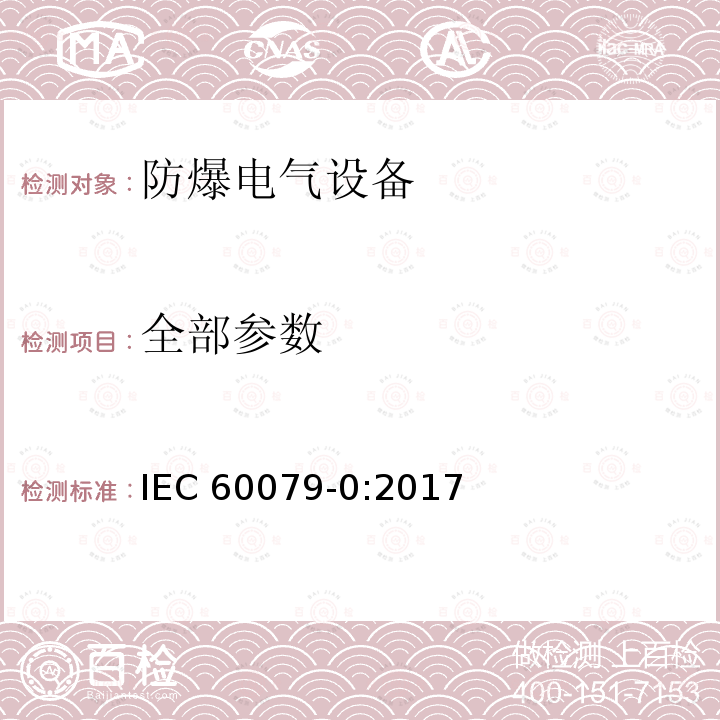 全部参数 IEC 60079-0-2017 爆炸性环境 第0部分:设备 一般要求