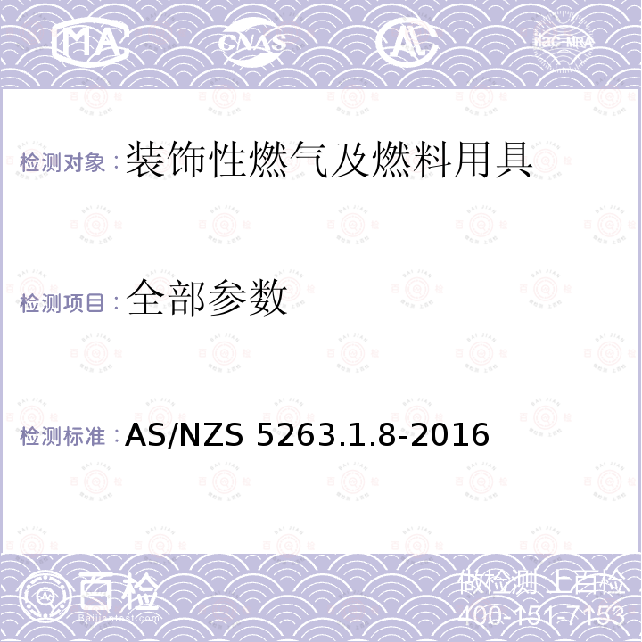 全部参数 AS/NZS 5263.1 装饰性燃气及燃料用具 .8-2016