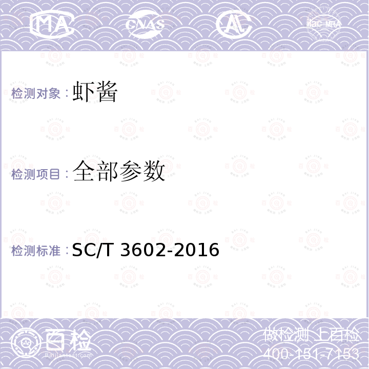 全部参数 SC/T 3602-2016 虾酱