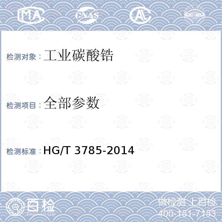 全部参数 HG/T 3785-2014 工业碳酸锆