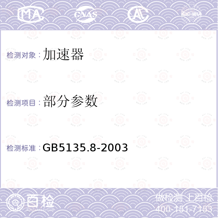 部分参数 GB 5135.8-2003 自动喷水灭火系统 第8部分:加速器