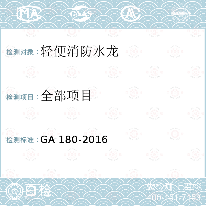 全部项目 《轻便消防水龙》 GA 180-2016