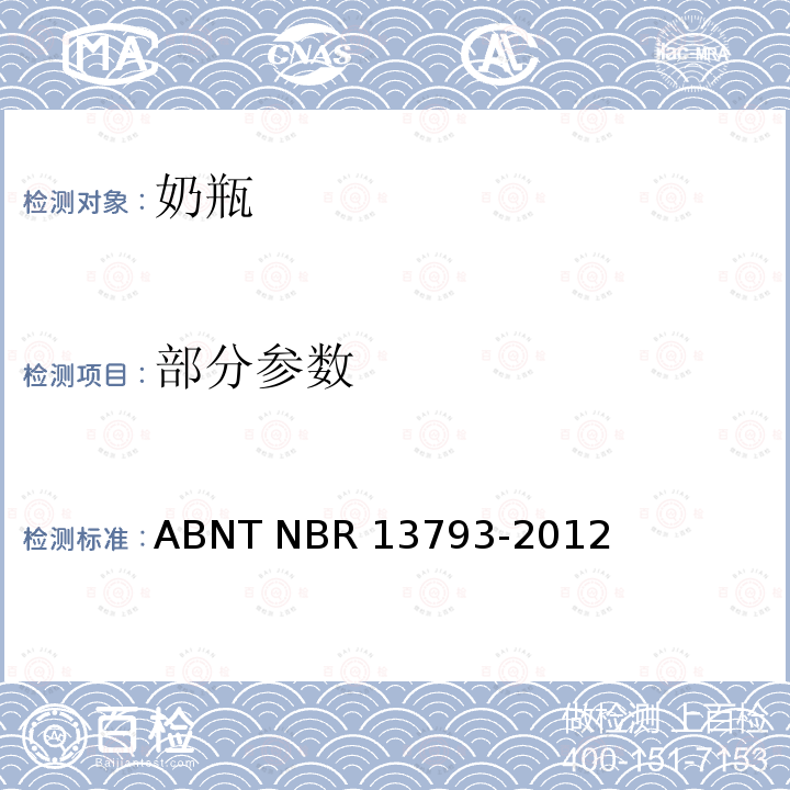 部分参数 奶瓶的安全要求 ABNT NBR 13793-2012