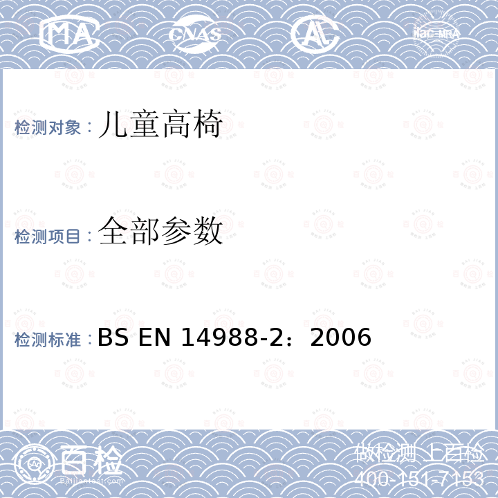 全部参数 BS EN 14988-2:2006 儿童高椅- 第2部分：测试方法 BS EN 14988-2：2006
