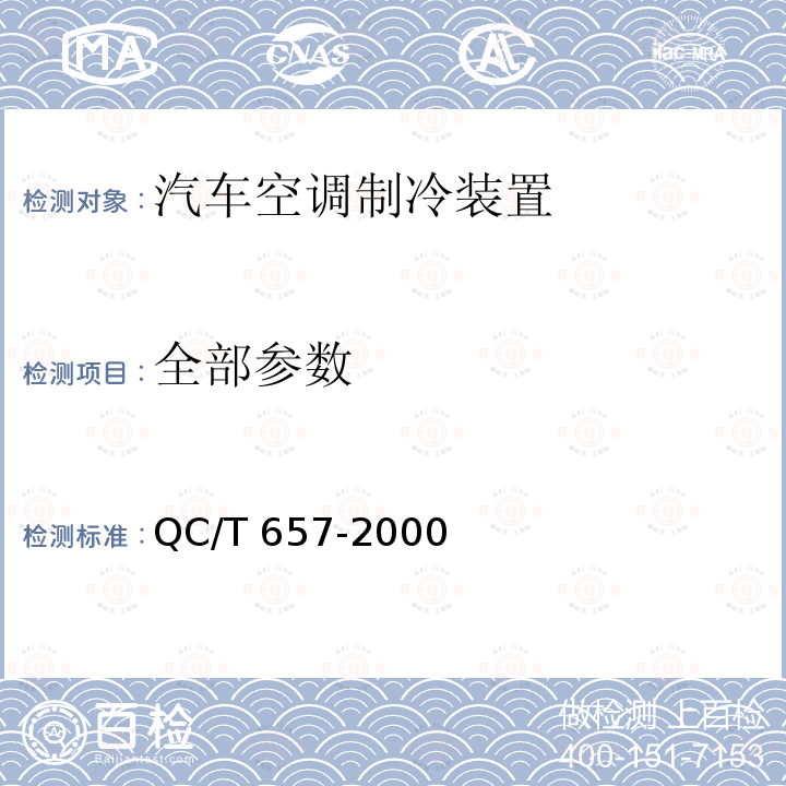 全部参数 QC/T 657-2000 汽车空调制冷装置试验方法