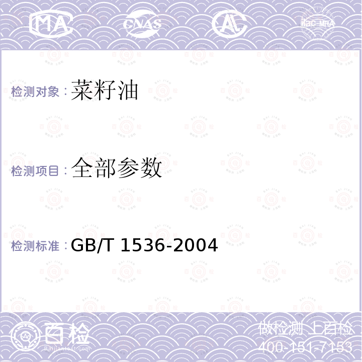 全部参数 GB/T 1536-2004 【强改推】菜籽油(包含修改单1)