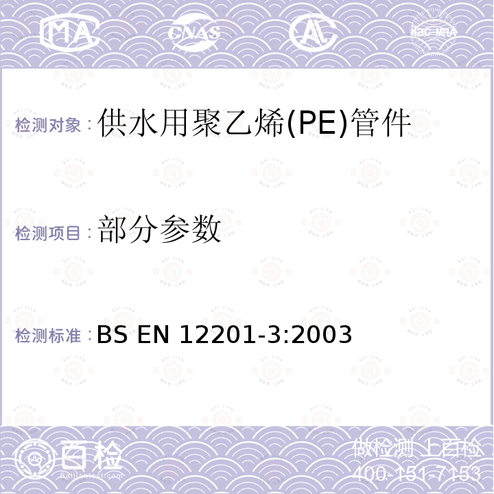 部分参数 BS ISO 4427-2-2019 塑料管道系统 供水用聚乙烯管和配件 第2部分:管道