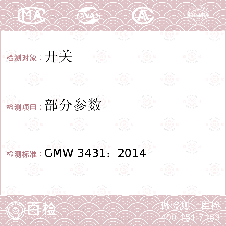 部分参数 GMW 3431：2014 开关通用试验规程 