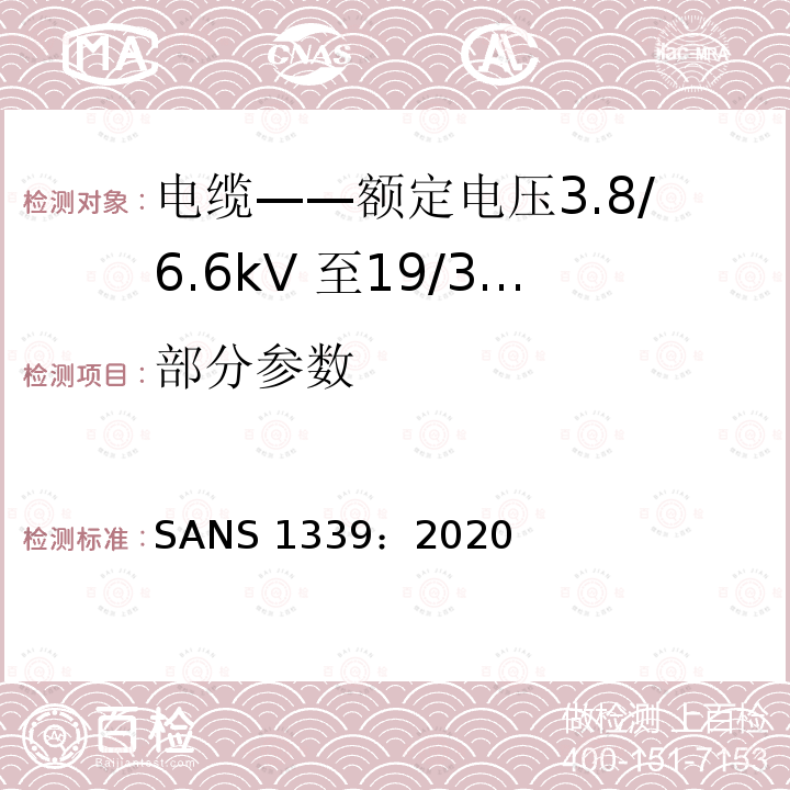 部分参数 SANS 1339：2020 《电缆-额定电压3.8/6.6kV至19/33kV交联聚乙烯(XLPE)绝缘电缆》 