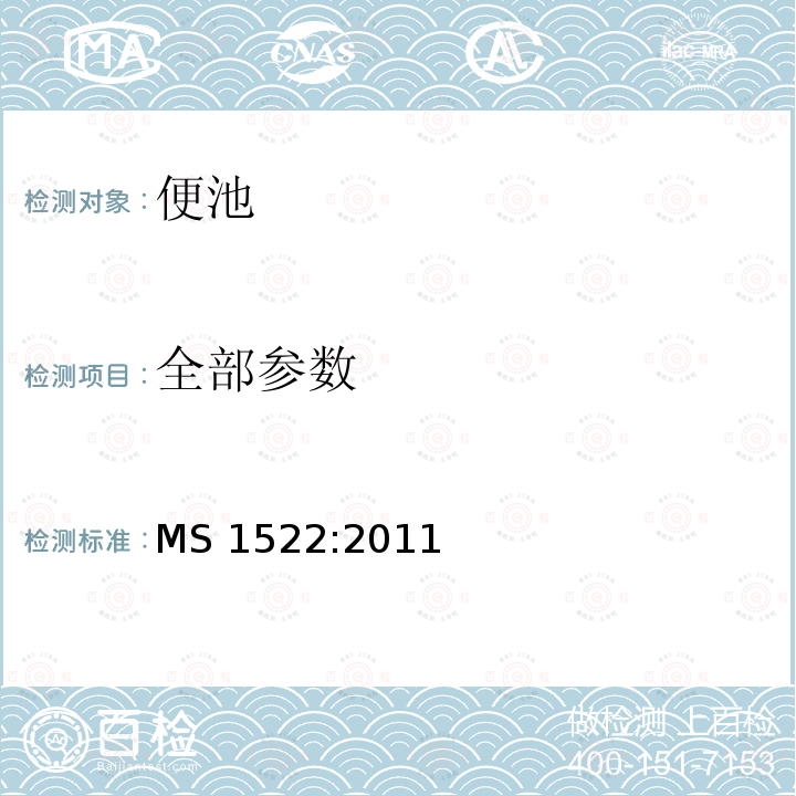 全部参数 MS 1522:2011 卫生洁具 坐便器 规范要求 