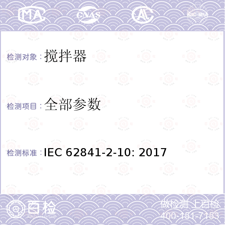 全部参数 IEC 62841-2-10 手持式、可移式电动工具和园林工具的安全 第 2部分：搅拌器的专用要求 : 2017