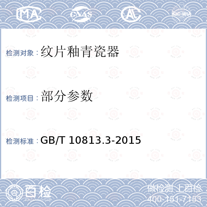 部分参数 GB/T 10813.3-2015 青瓷器 第3部分:纹片釉青瓷器