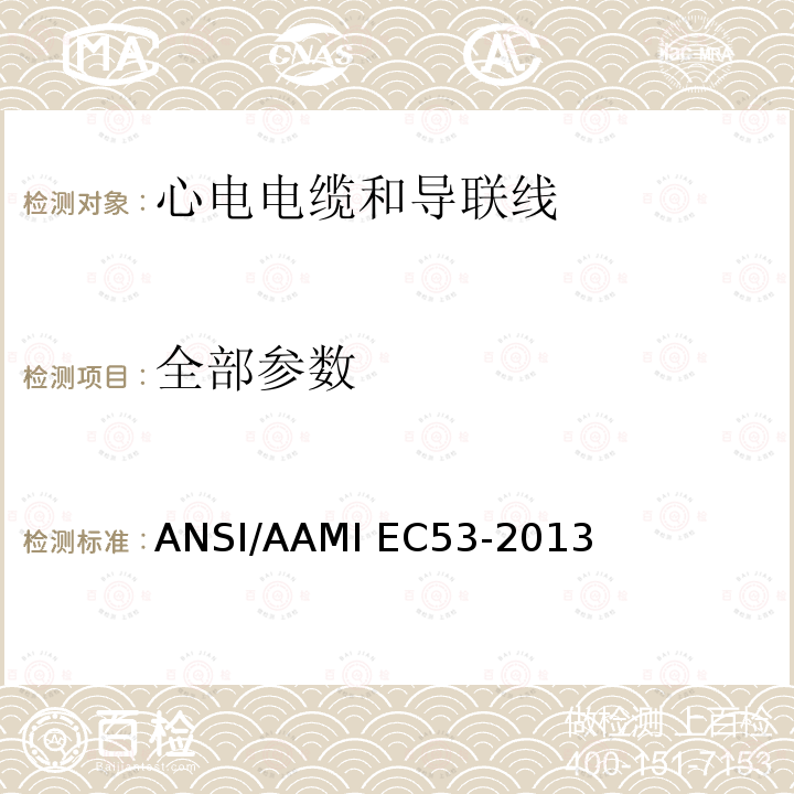 全部参数 心电监护仪电缆和导联线 ANSI/AAMI EC53-2013