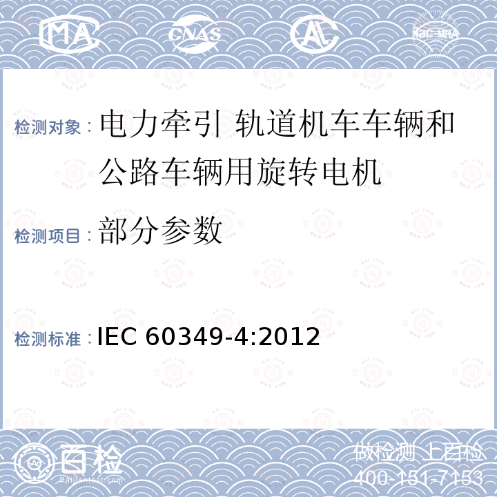 部分参数 IEC 60349-4-2012 电子牵引-铁路和道路车辆旋转电子机械-第4部分:与电子转换器相连的永磁同步电机