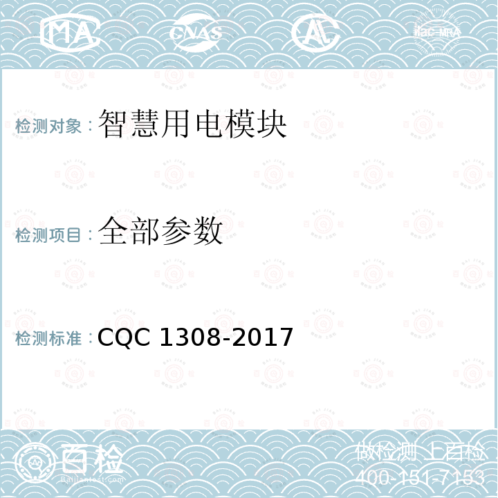 全部参数 智慧用电模块技术规范 CQC 1308-2017