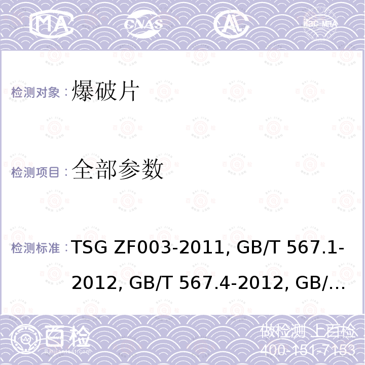 全部参数 TSG ZF003-2011 爆破片装置安全技术监察规程(附2017年第1号修改单)