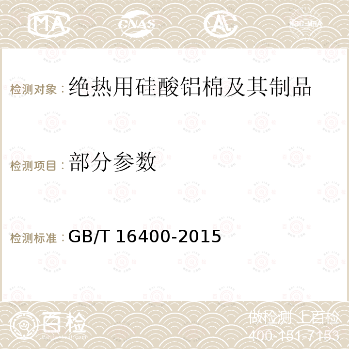 部分参数 GB/T 16400-2015 绝热用硅酸铝棉及其制品