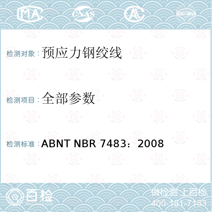全部参数 ABNT NBR 7483:2008 预应力钢绞线规范 ABNT NBR 7483：2008