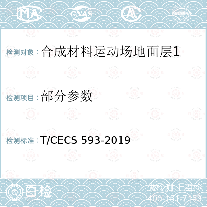 部分参数 CECS 593-2019 《合成材料运动场地面层质量控制标准》 T/