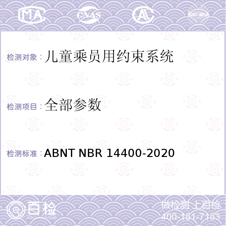 全部参数 道路车辆用儿童约束装置的安全要求 ABNT NBR 14400-2020