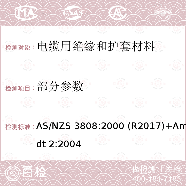 部分参数 电缆的绝缘和护套材料 AS/NZS 3808:2000 (R2017)+Amdt 2:2004