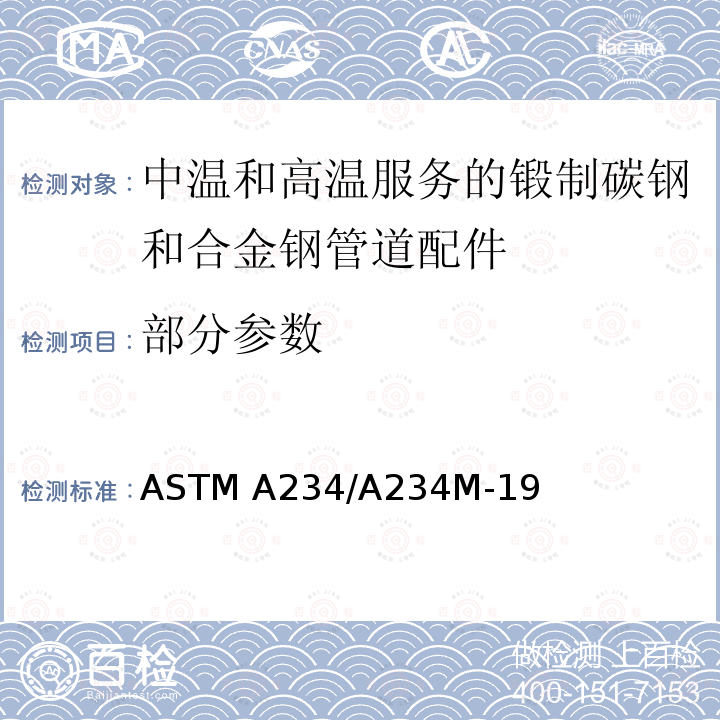 部分参数 《中高温用锻碳钢和合金钢管道配件的标准规范》 ASTM A234/A234M-19