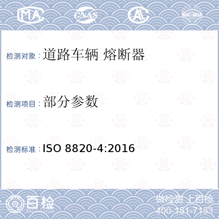 部分参数 ISO 8820-4-2016 道路车辆 熔丝链 第4部分:带凹形接点熔丝链(型号A)与带螺栓接点熔丝链(型号B)以及他们的测试装置