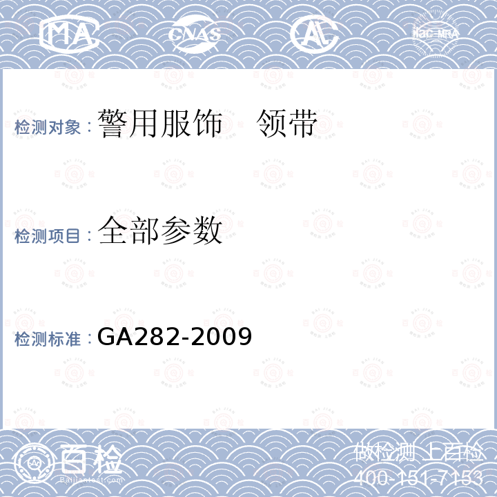 全部参数 警用服饰　领带 GA282-2009